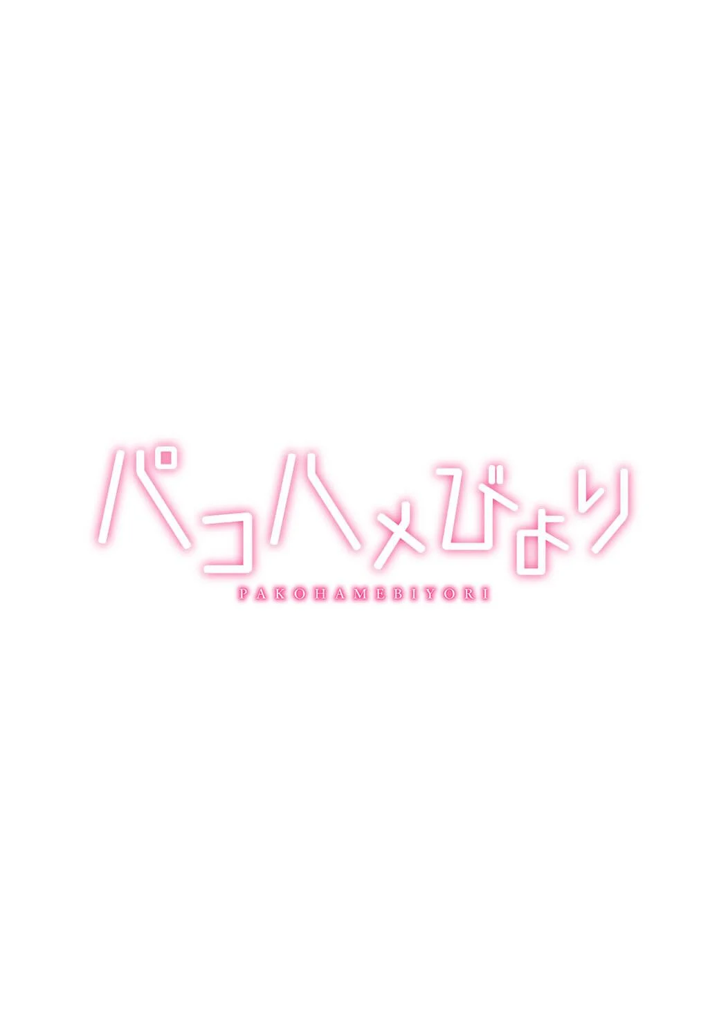 [由那] パコハメびより〜朝起きたら妹が裸エプロン姿だったのでハメてみた〜 [Sakura机翻汉化]-第1话-99