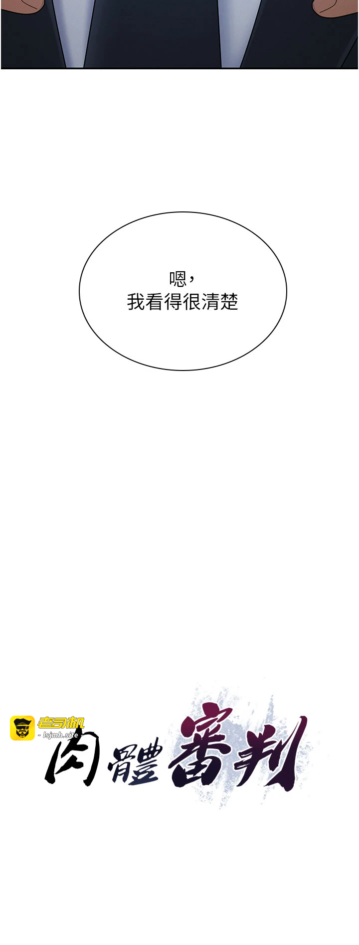 肉体审判-第37话 - 我的小穴是不是最美味的?-3