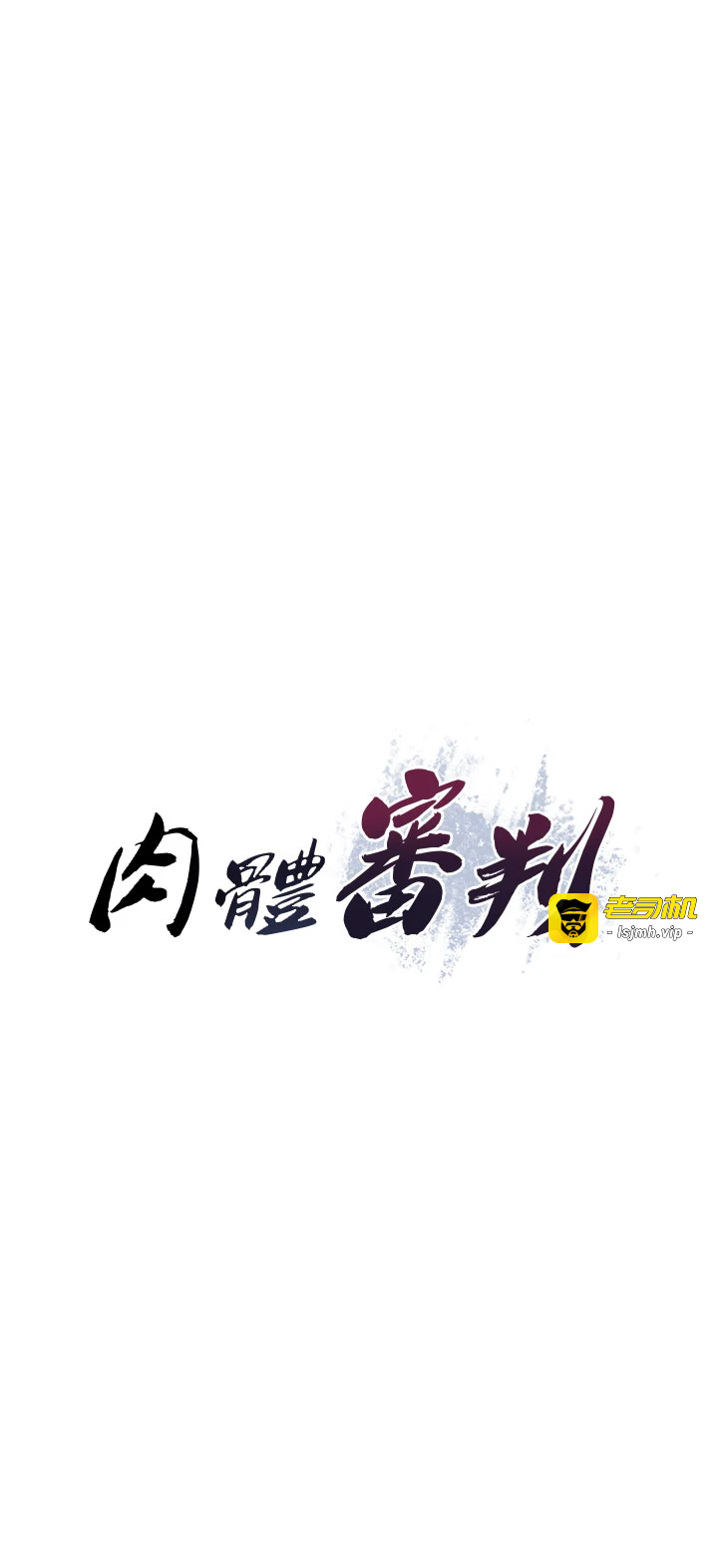 肉体审判-第16话 - 重现昨晚的火热现场♥-3