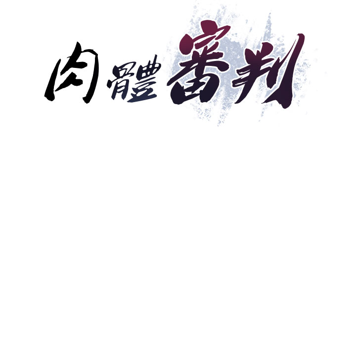 肉体审判-第22话 - 火热的星期五晚上-4