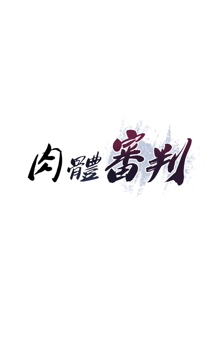 肉体审判-第15话 - 连续中出当作惩罚-1
