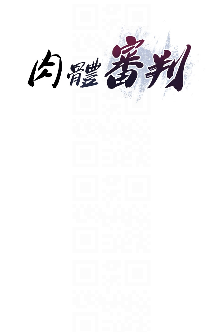 肉体审判-第20话 - 爱液横流的床榻-6