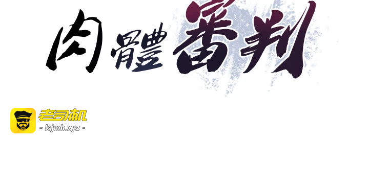 肉体审判-第30话 - 边做爱边讲电话刺激吗?-5