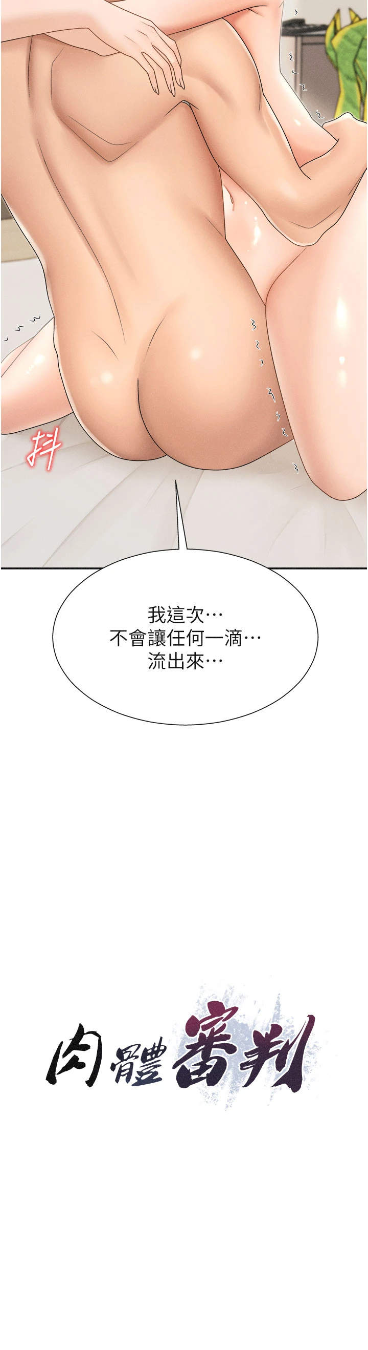 肉体审判-第33话 - 我的下体还是好有感觉♥-4
