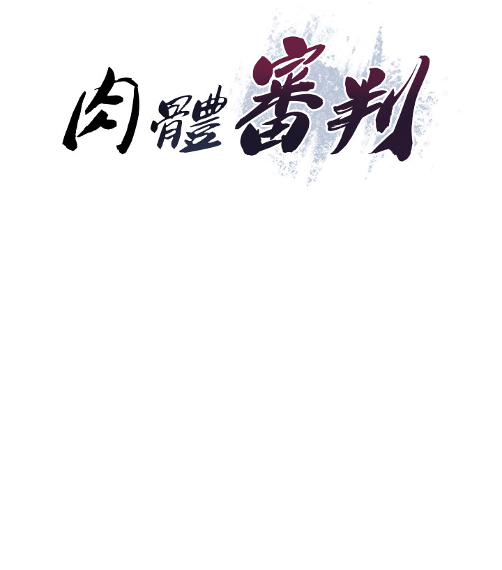 肉体审判-第24话 - 金髮美女性爱秀-4