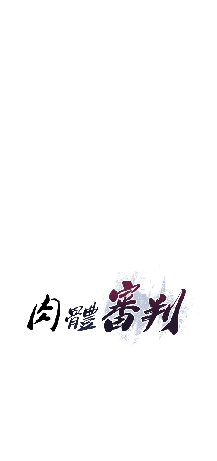 肉体审判-第21话 - 腿缝间的白浊液体-4